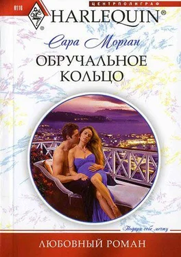 Сара Морган Обручальное кольцо обложка книги