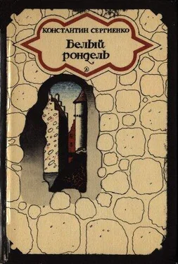 Константин Сергиенко Белый рондель обложка книги