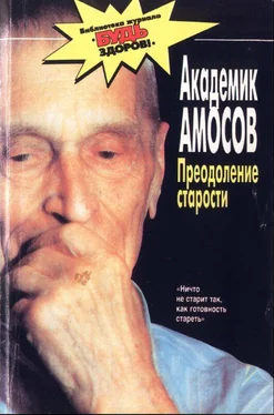 Николай Амосов Преодоление старости обложка книги