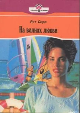 Рут Сирс На волнах любви обложка книги