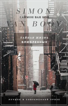 Саймон Ван Бой Тайная жизнь влюбленных: [сборник] обложка книги