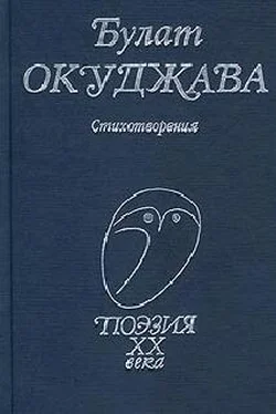 Булат Окуджава Стихотворения обложка книги