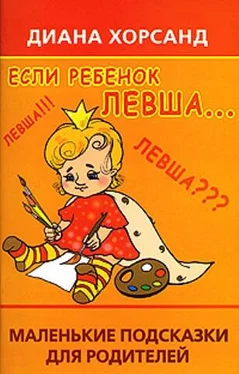 Диана Хорсанд Если ребенок левша... обложка книги