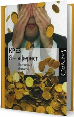 Крез Я - аферист. Признания банкира обложка книги