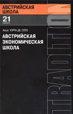 Хесус Уэрта де Сото Австрийская экономическая школа: рынок и предпринимательское творчество обложка книги