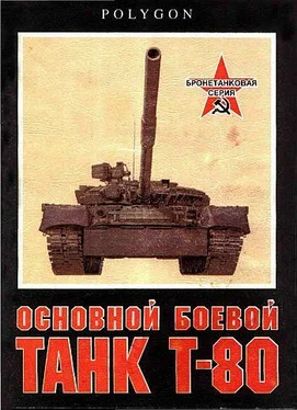 С. Рощин Основной боевой танк Т-80 обложка книги