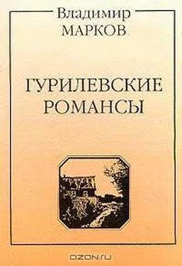 Владимир Марков Гурилевские романсы. Поэма обложка книги