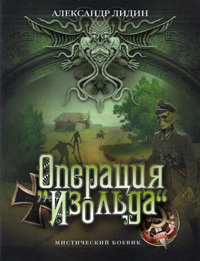 Александр Лидин Операция Изольда обложка книги