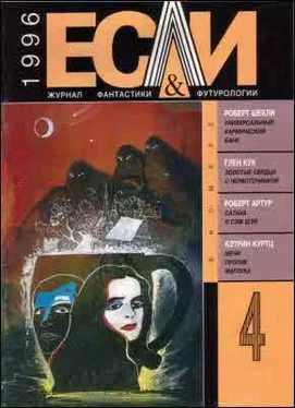 Кэтрин Куртц «Если», 1996 № 04 обложка книги