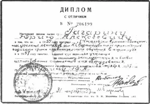 Диплом Ю А Гагарина об окончании Чкаловского военного авиационного училища - фото 19