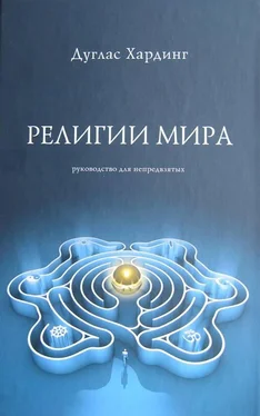 Дуглас Хардинг Религии мира обложка книги