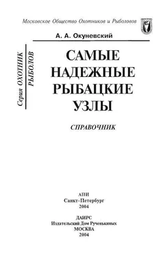 А Окуневский Самые надежные рыбацкие узлы обложка книги