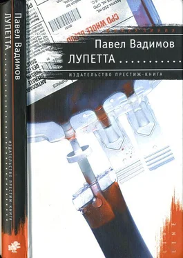 Павел Вадимов Лупетта обложка книги