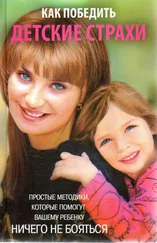 Вера Голутвина - КАК ПОБЕДИТЬ ДЕТСКИЕ СТРАХИ