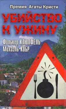 Фолькер Клюпфель Убийство к ужину обложка книги