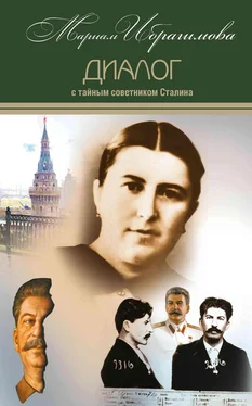 Мариам Ибрагимова Диалог с тайным советником Сталина обложка книги