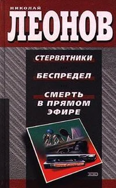 Николай Леонов Смерть в прямом эфире обложка книги