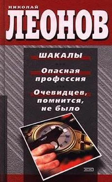 Николай Леонов Шакалы обложка книги