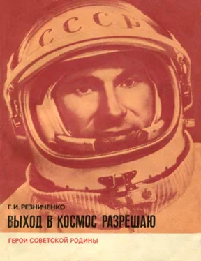 Григорий Резниченко Выход в космос разрешаю обложка книги