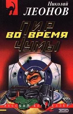 Николай Леонов Пир во время чумы обложка книги