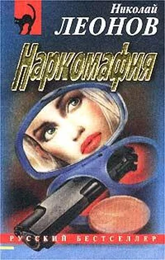 Николай Леонов Наркомафия обложка книги