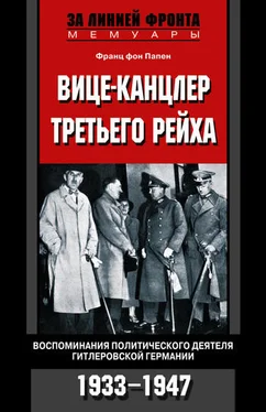 Франц фон Папен Вице-канцлер Третьего рейха. Воспоминания политического деятеля гитлеровской Германии. 1933-1947 обложка книги