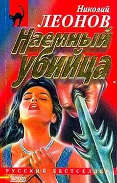 Николай Леонов Наемный убийца обложка книги