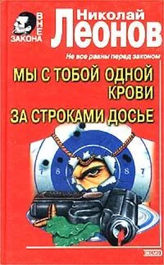 Николай Леонов Мы с тобой одной крови обложка книги