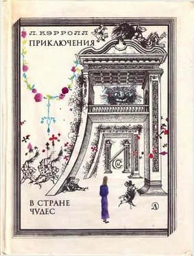 Льюис Кэрролл Приключения Алисы в стране чудес обложка книги