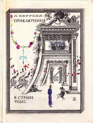Льюис Кэрролл - Приключения Алисы в стране чудес