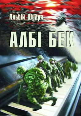 Альбій Шудря Албі бек обложка книги