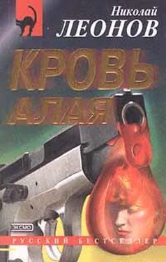 Николай Леонов Кровь алая обложка книги