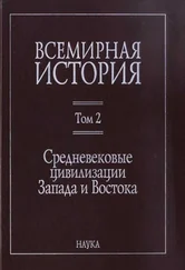 Коллектив авторов История - Средневековые цивилизации Запада и Востока