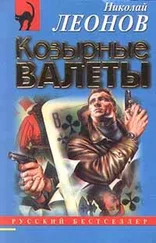 Николай Леонов - Козырные валеты