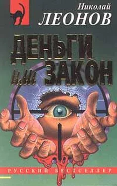 Николай Леонов Деньги или закон обложка книги