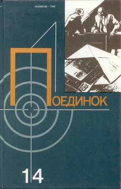 Леонид Млечин Поединок (сборник). Выпуск 14 обложка книги