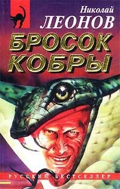 Николай Леонов Бросок кобры обложка книги