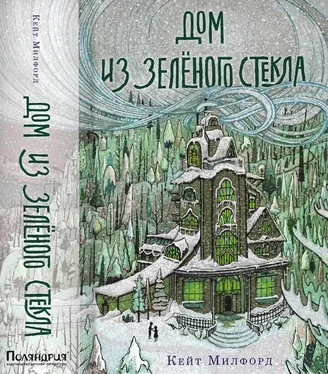 Кейт Милфорд Дом из зелёного стекла обложка книги