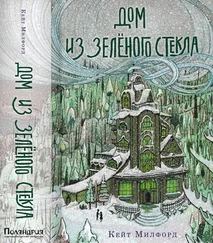 Кейт Милфорд - Дом из зелёного стекла