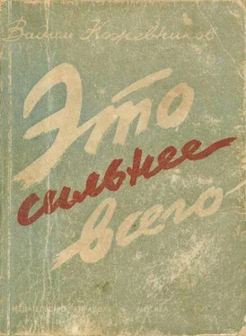 Вадим Кожевников Это сильнее всего [Рассказы] обложка книги