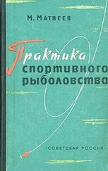 Михаил Матвеев - Практика спортивного рыболовства