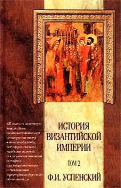 Федор Успенский История Византийской Империи VI – IX вв. Том 2. обложка книги