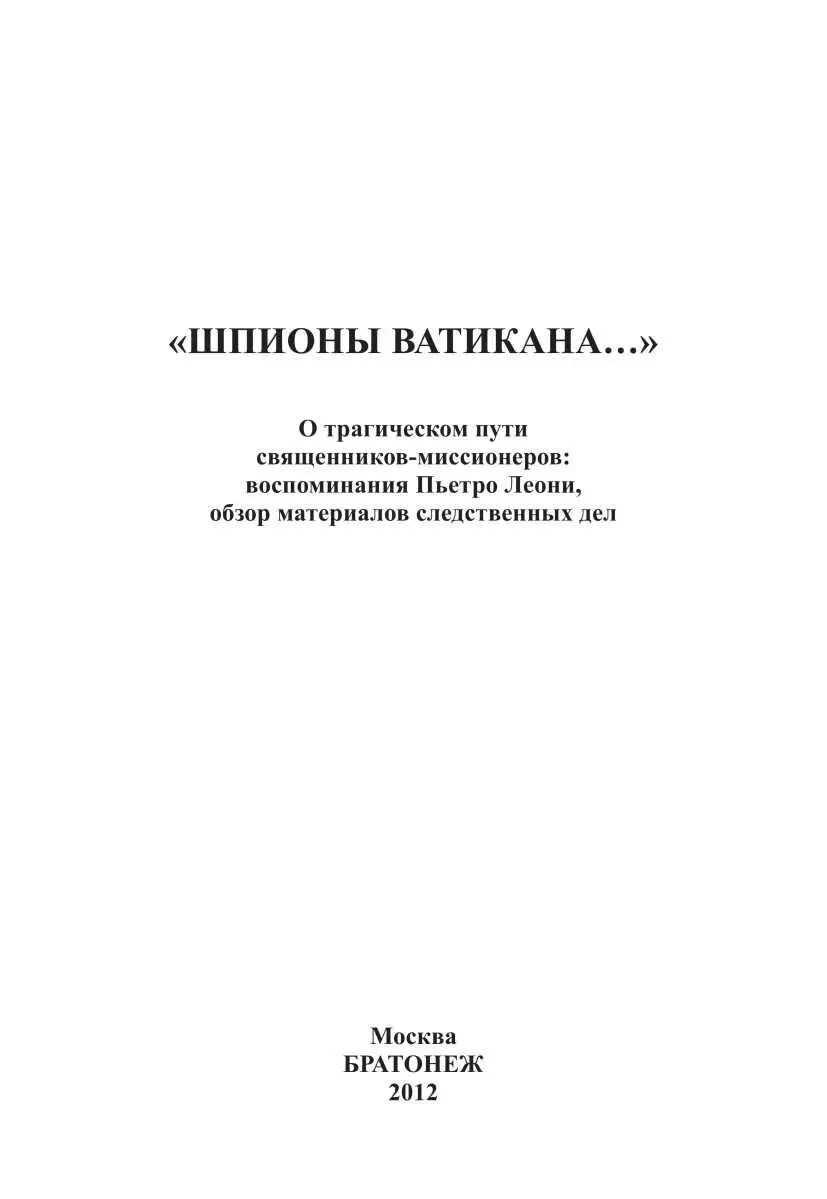 Предисловие Основу представляемого сборника Шпионы Ватикана О - фото 1