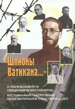 Ирина Осипова «Шпионы Ватикана…» [О трагическом пути священников-миссионеров: воспоминания Пьетро Леони, обзор материалов следственных дел] обложка книги