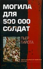 Пьер Гийота - Могила для 500000 солдат