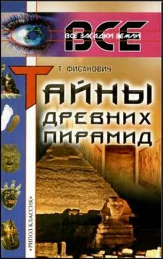 Татьяна Фисанович Тайны древних пирамид обложка книги