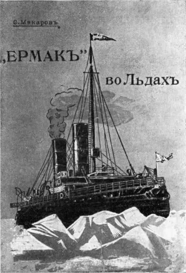 Обложка книги Степана Осиповича Макарова Льды выжали Стелла Поляре на - фото 58