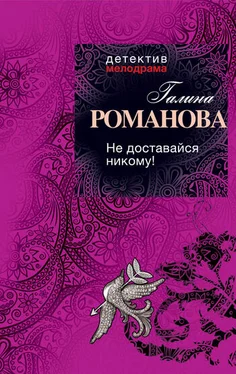 Галина Романова Не доставайся никому! обложка книги