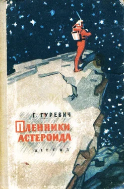 Георгий Гуревич Пленники астероида обложка книги