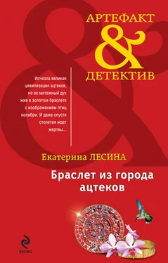 Екатерина Лесина Браслет из города ацтеков обложка книги